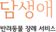 반려동물 장례 서비스 담생애
